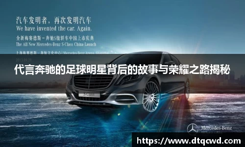 代言奔驰的足球明星背后的故事与荣耀之路揭秘