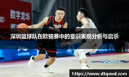 深圳篮球队在欧锦赛中的意识表现分析与启示