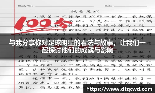 与我分享你对足球明星的看法与故事，让我们一起探讨他们的成就与影响